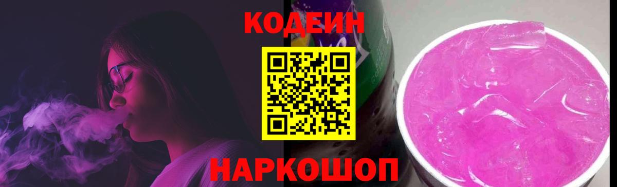 Долгопрудный  Кодеиновый сироп Lean Purple Drank  Codein Purple Drank  Вход с VPN 