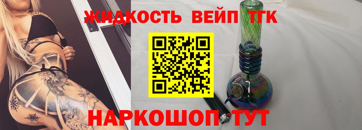 ТГК вейп с тгк Долгопрудный